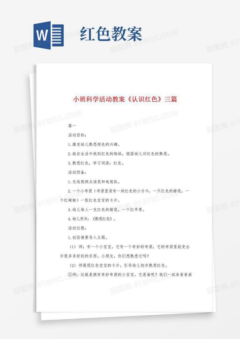 通用版小班科学活动教案《认识红色》三篇