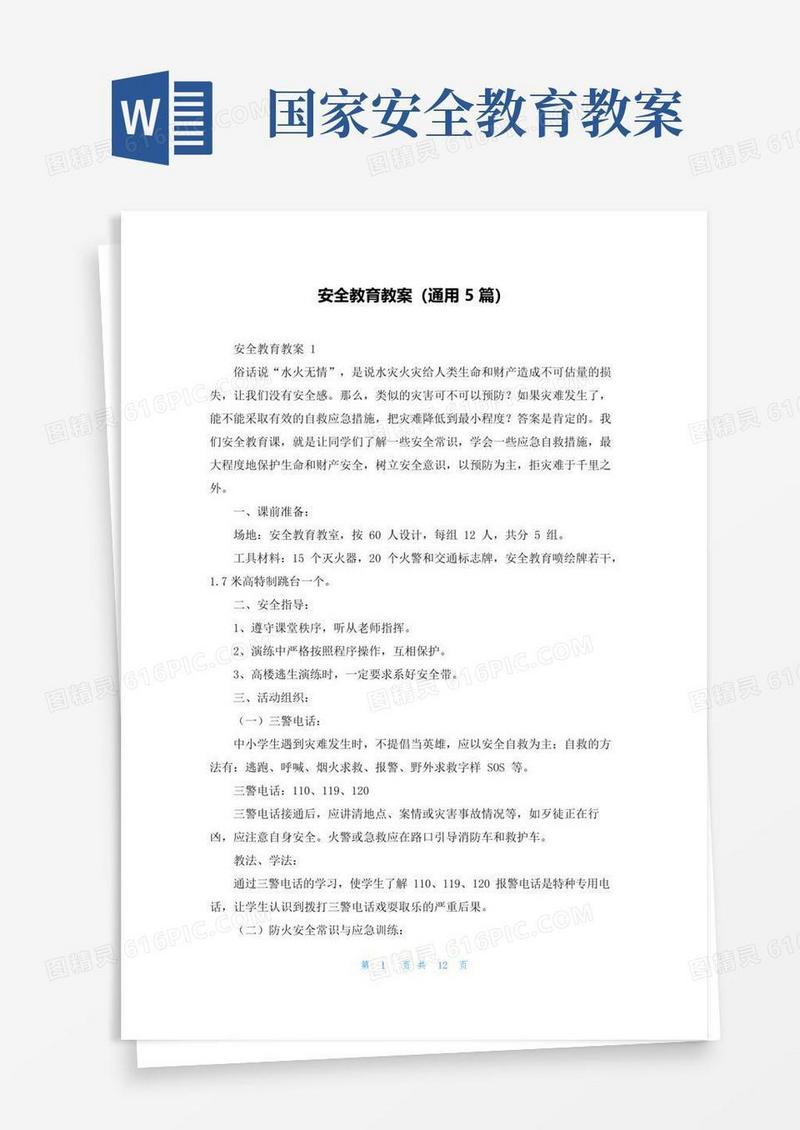 实用的安全教育教案（通用5篇）