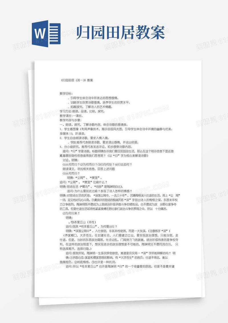 方便的《归园田居(其一)》教案