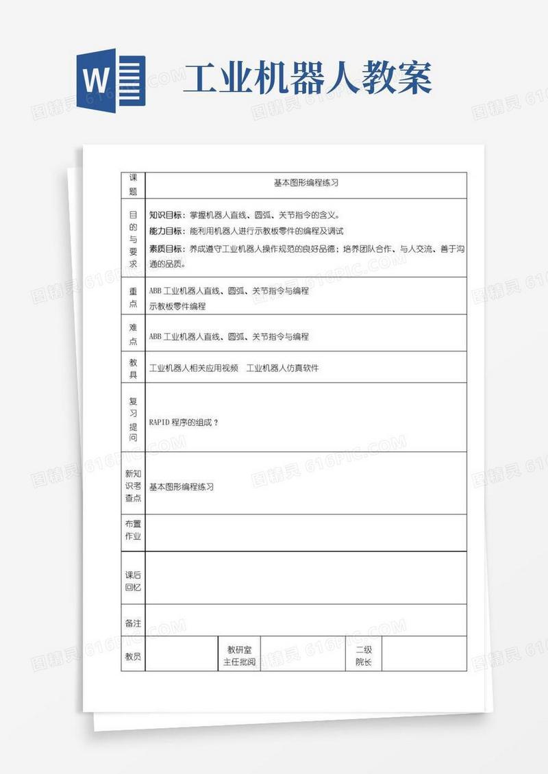 实用的工业机器人技术基础及应用教案最新完整版