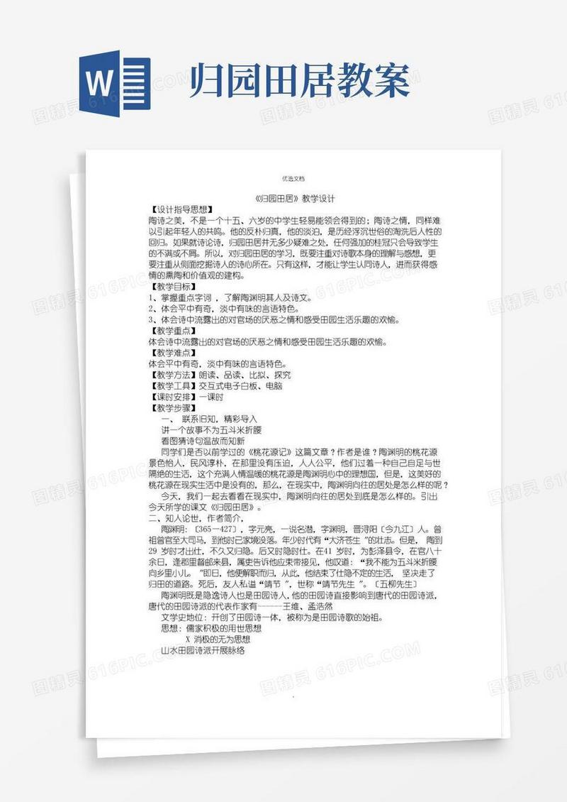 大气版归园田居教学教案