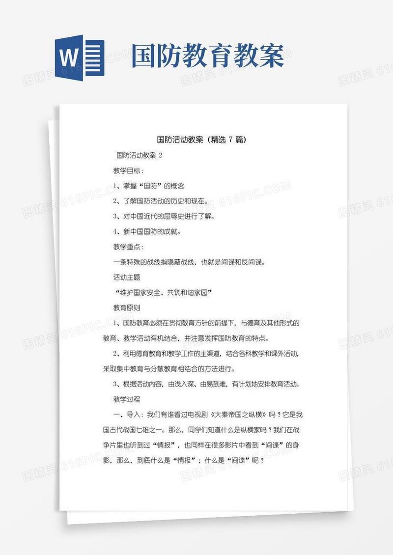 方便的国防活动教案(精选7篇)