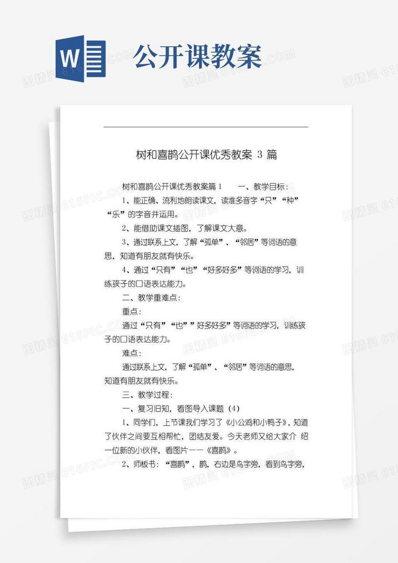 通用版树和喜鹊公开课优秀教案3篇