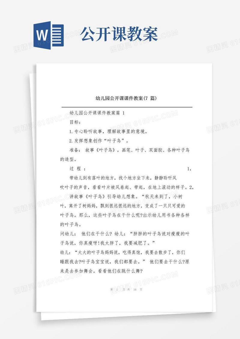 简易版幼儿园公开课课件教案(7篇)