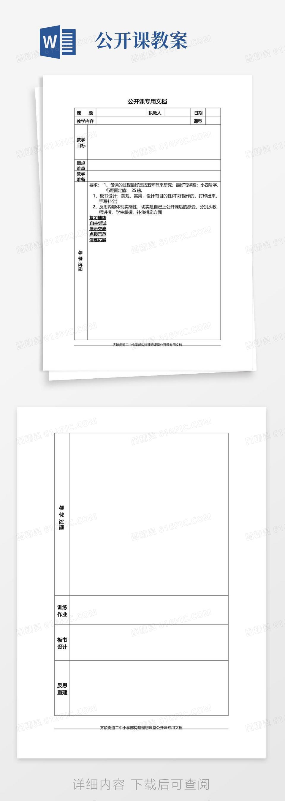 简易版英语公开课教案模板word模板免费下载_编号1m7a7900q_图精灵