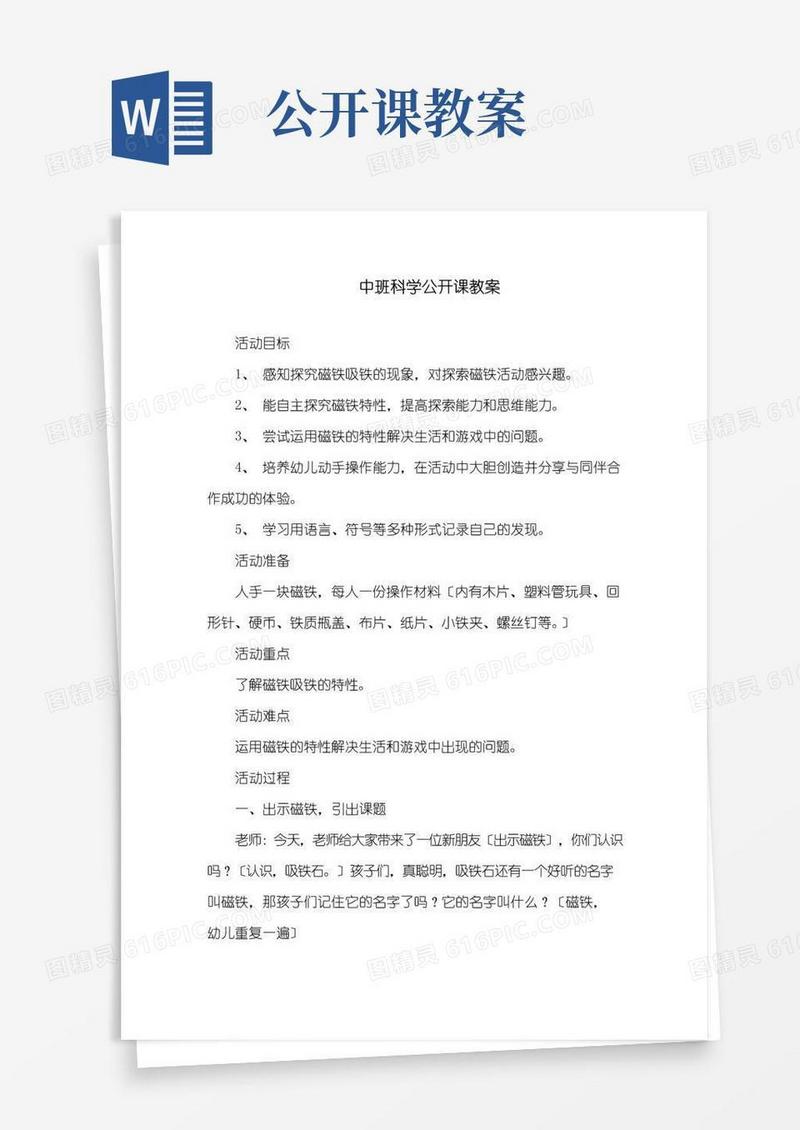 通用版中班科学公开课教案精选