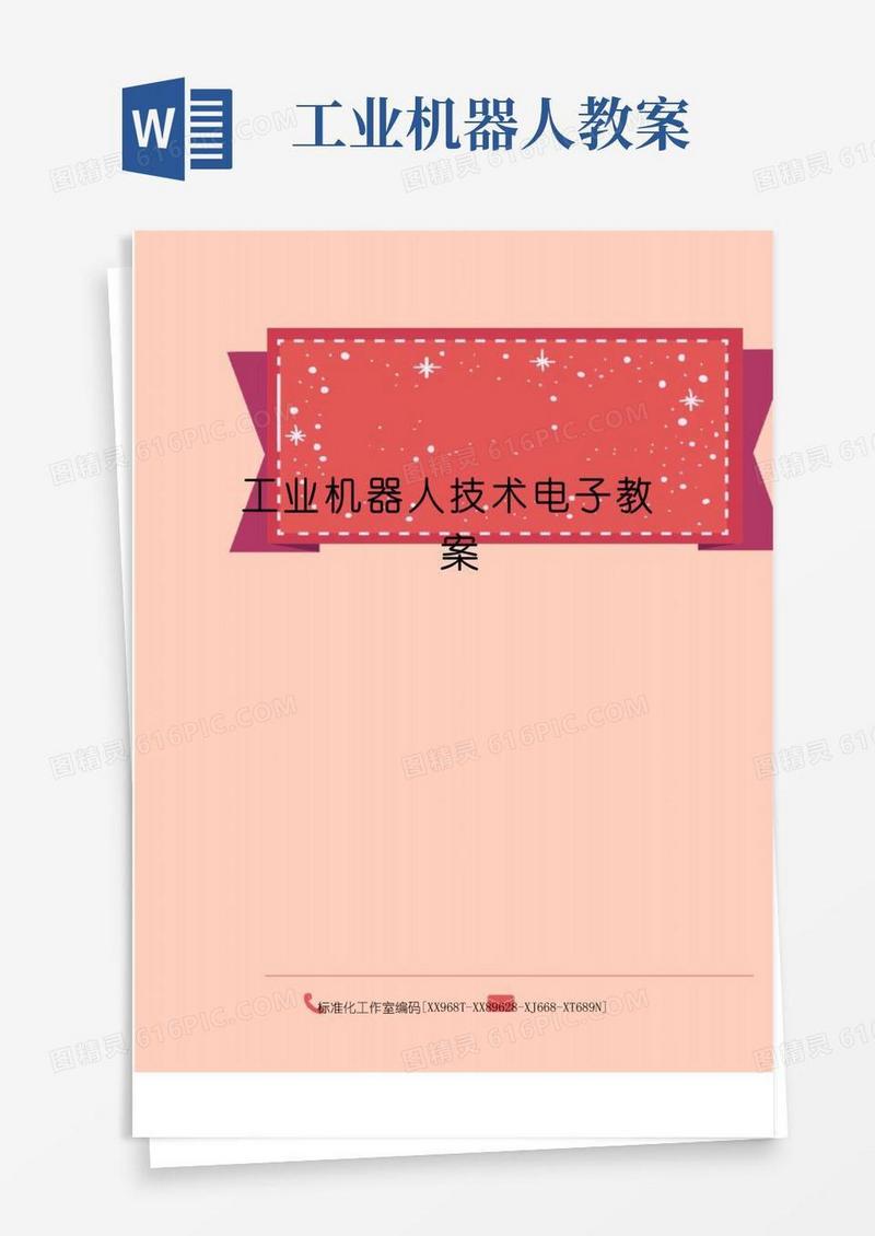 简洁的工业机器人技术电子教案