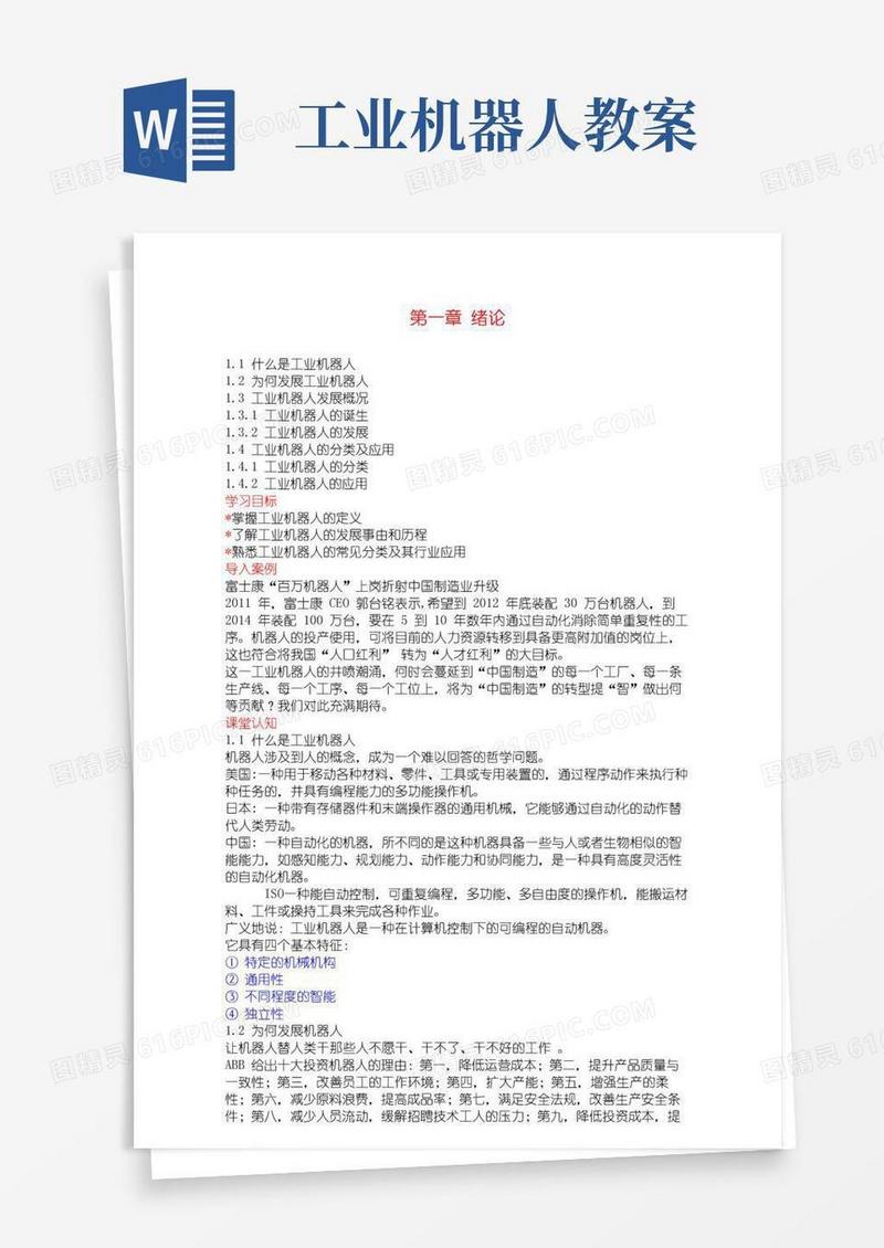 好用的工业机器人技术及应用(教案)1-绪论