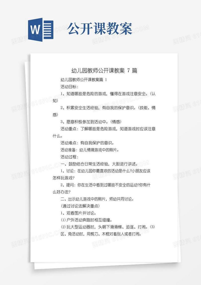 好用的幼儿园教师公开课教案7篇