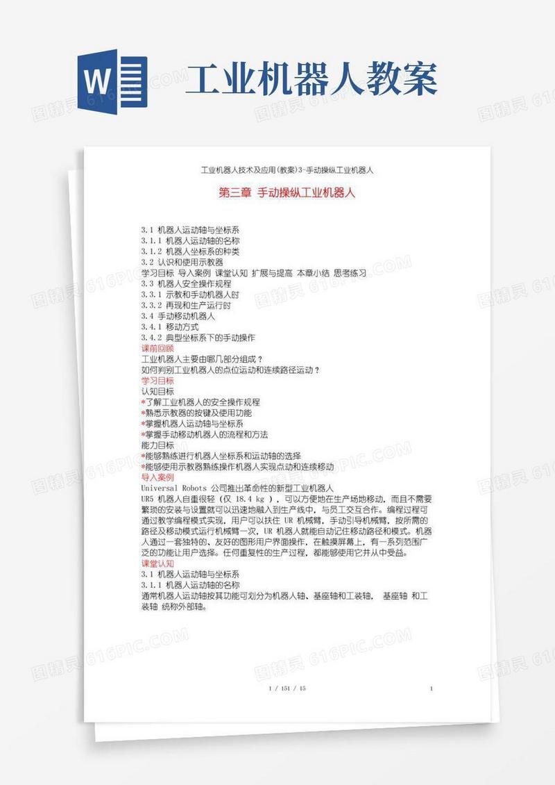 方便的工业机器人技术及应用(教案)3-手动操纵工业机器人
