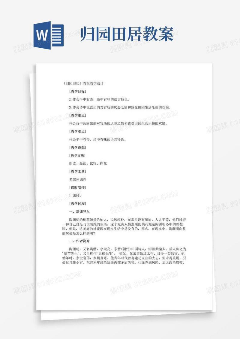 实用的《归园田居》教案教学设计
