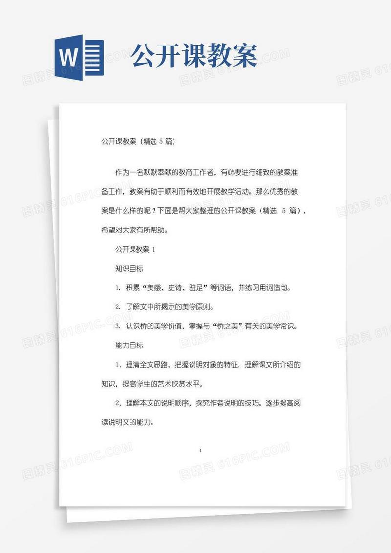简易版公开课教案(精选5篇)