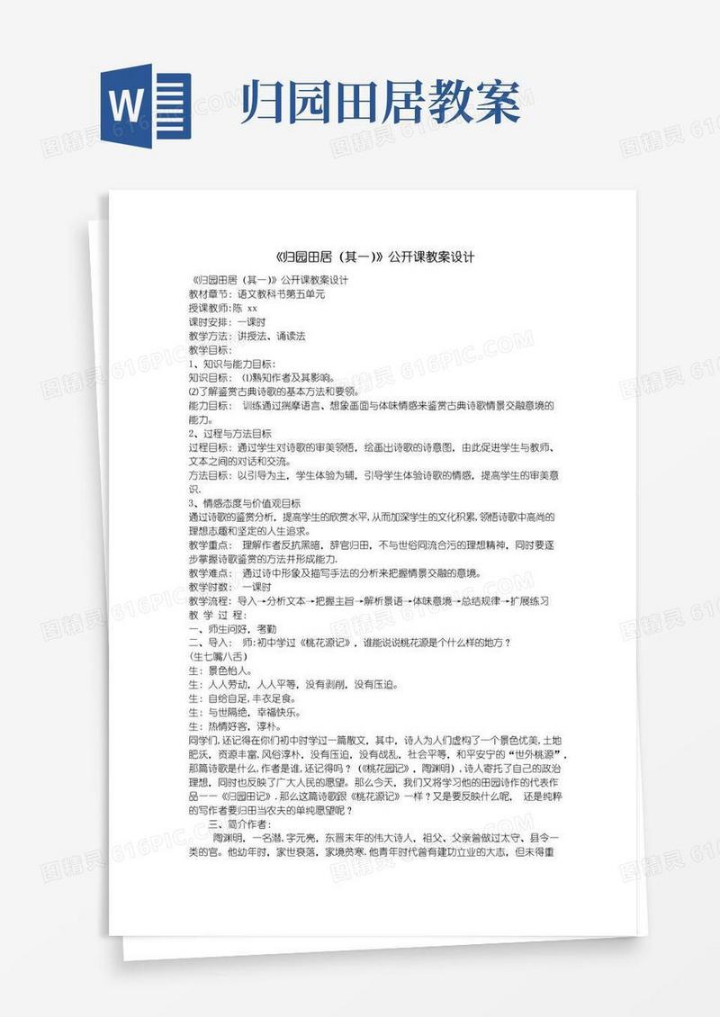 大气版《归园田居(其一)》公开课教案设计