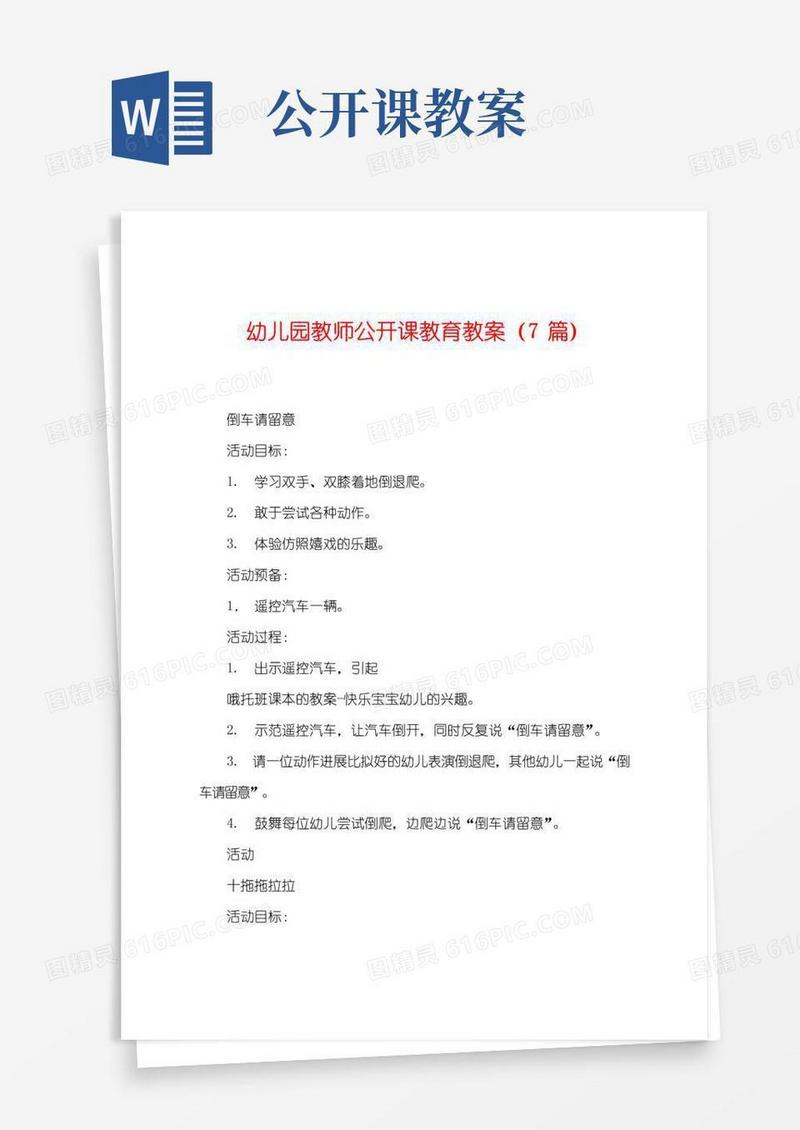 通用版幼儿园教师公开课教育教案(7篇)