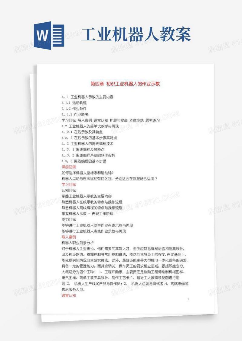 简洁的工业机器人技术及应用(教案)4-初识工业机器人的作业示教