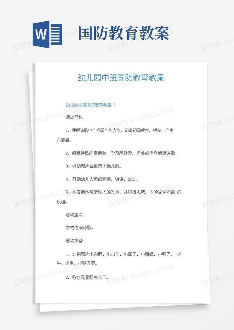 好用的幼儿园中班国防教育教案