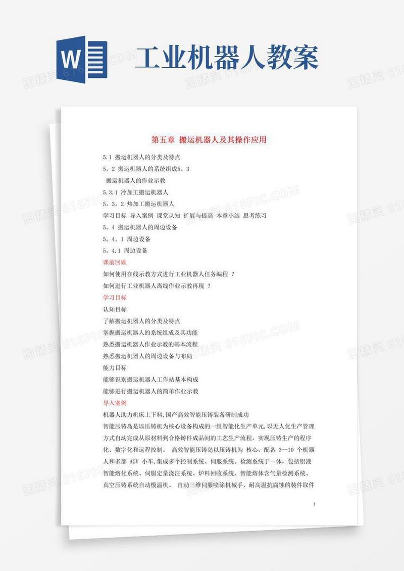简易版工业机器人技术及应用(教案)5-搬运机器人及其操作应用