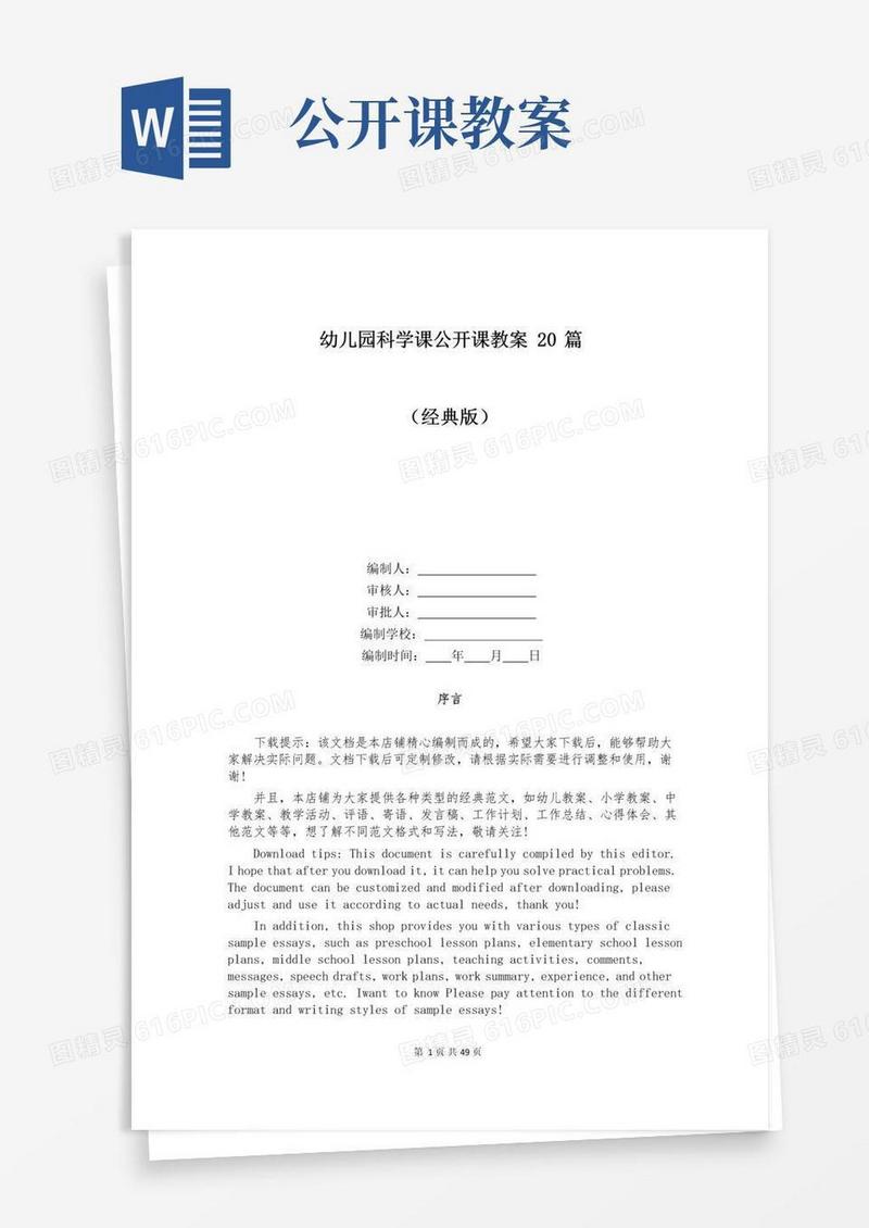 大气版幼儿园科学课公开课教案20篇