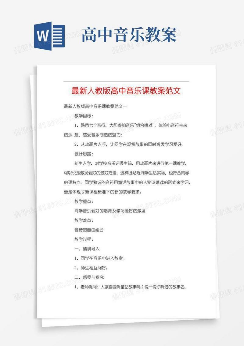 实用的人教版高中音乐课教案