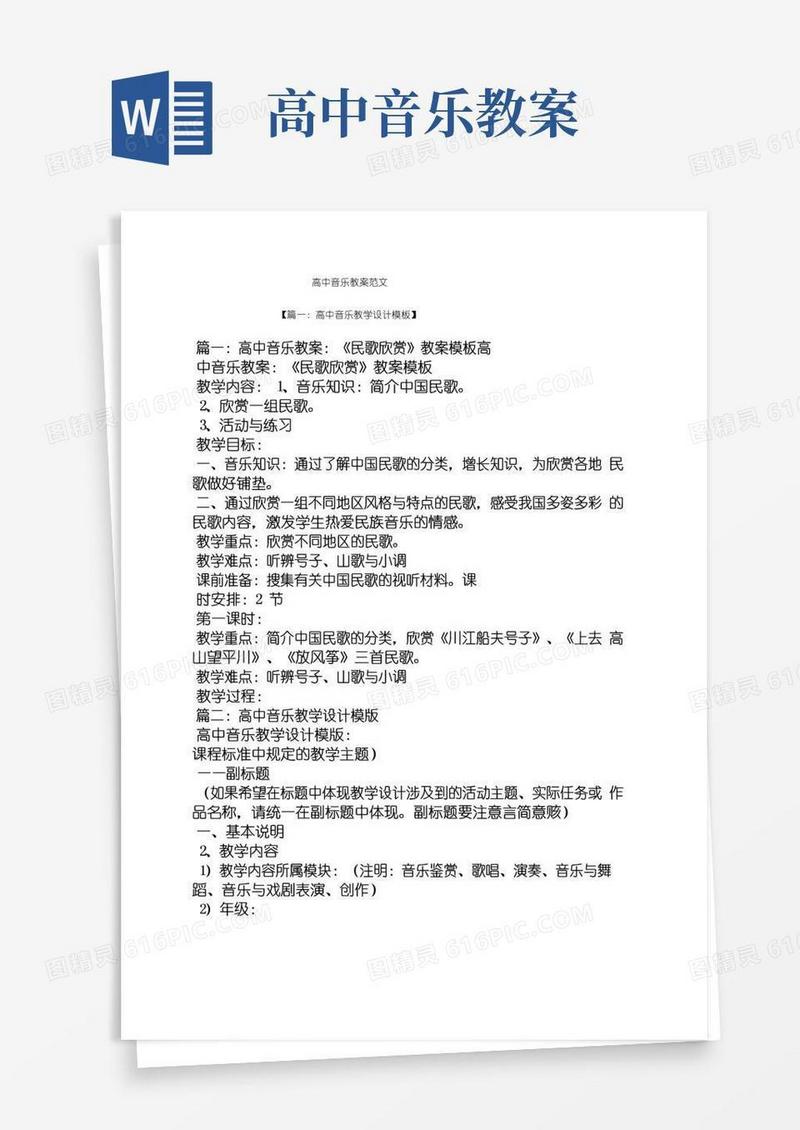 方便的高中音乐教案范文