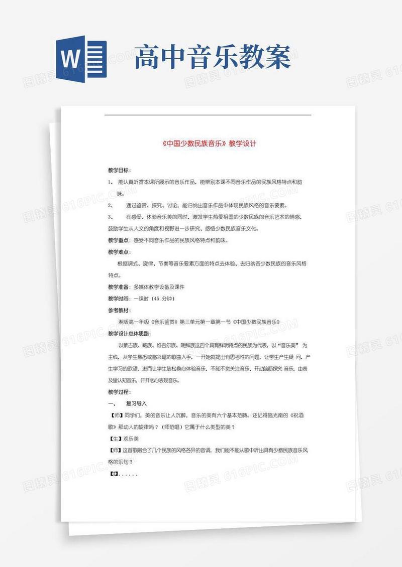通用版高中音乐中国少数民族音乐教案