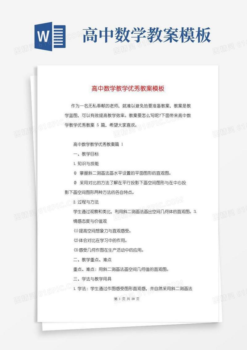实用的高中数学教学优秀教案模板