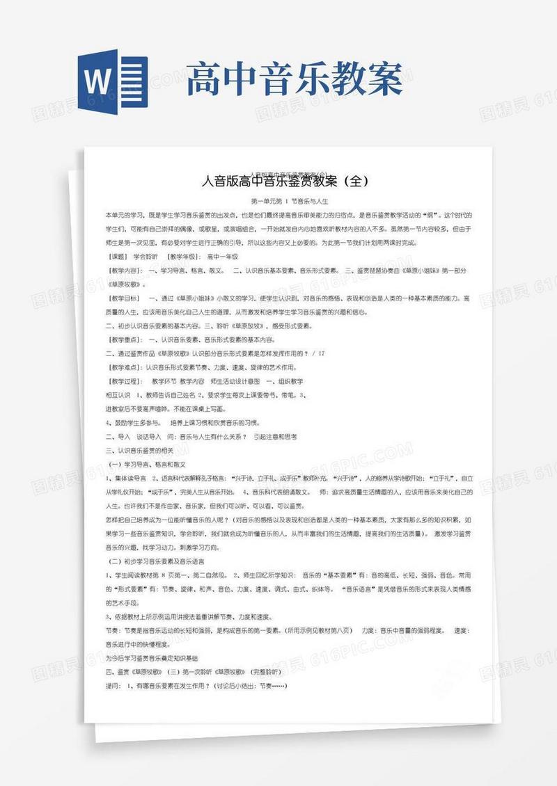方便的人音版高中音乐鉴赏教案(全)