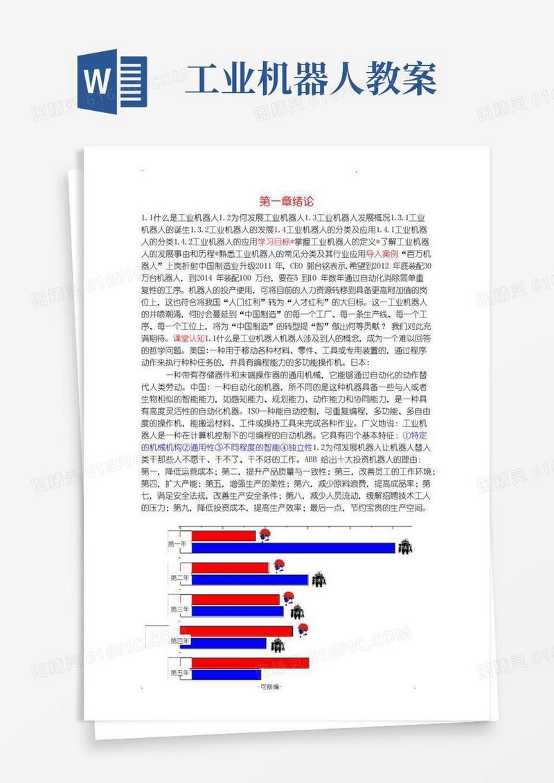 简洁的工业机器人技术及应用教案1-绪论