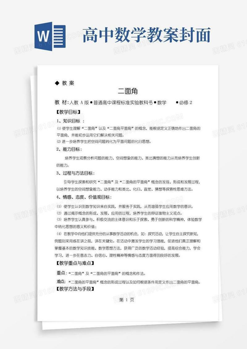 大气版高中数学必修2《二面角》教案精品文档12页