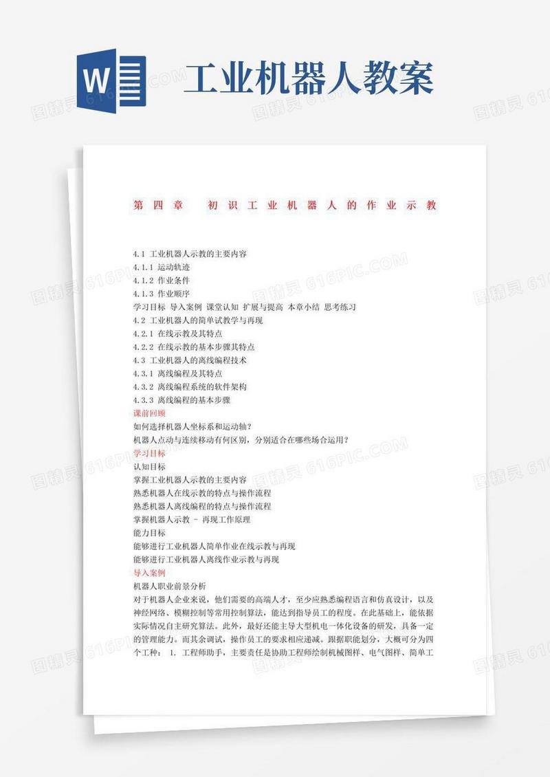 简易版工业机器人技术及应用教案初识工业机器人的作业示教