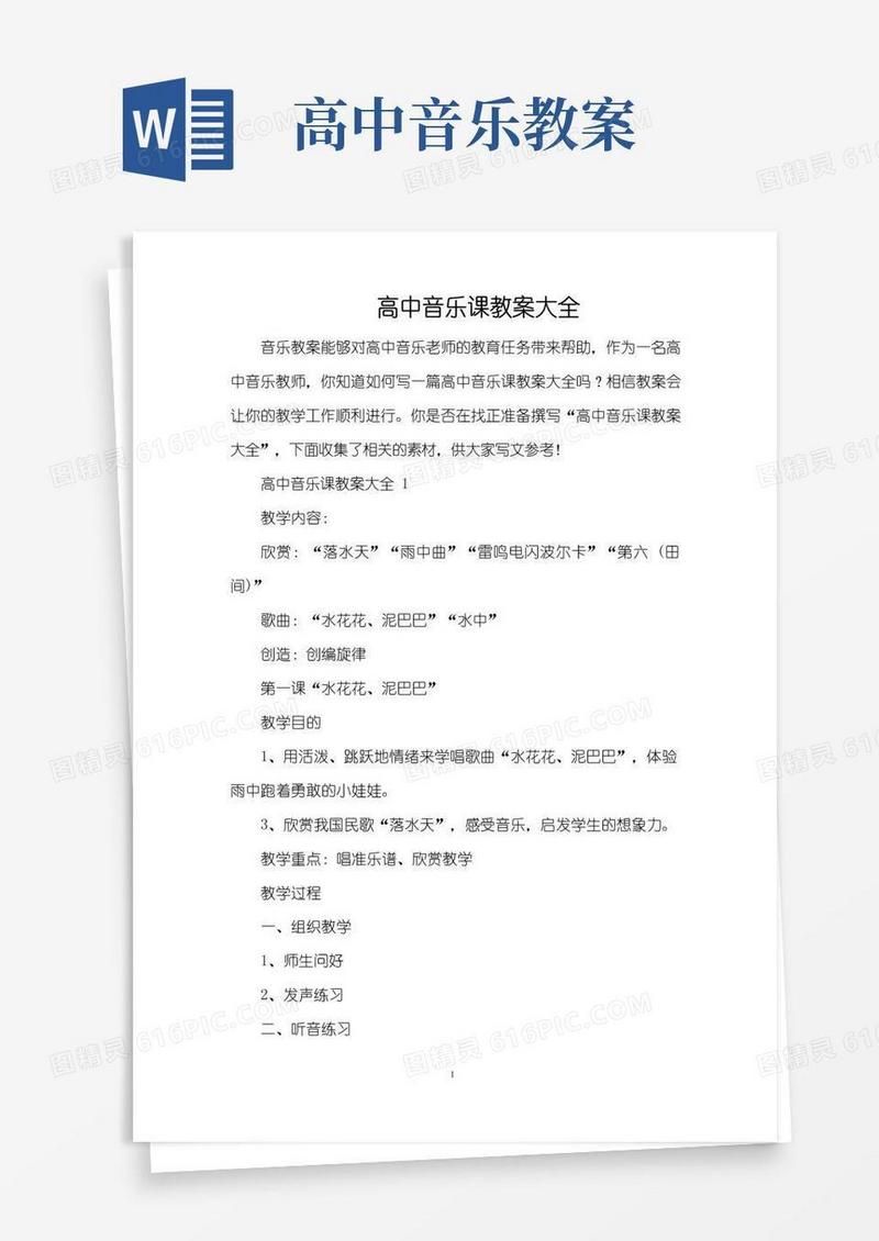 简易版高中音乐课教案大全(精编版)