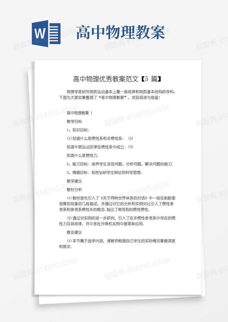 通用版高中物理优秀教案范文【5篇】