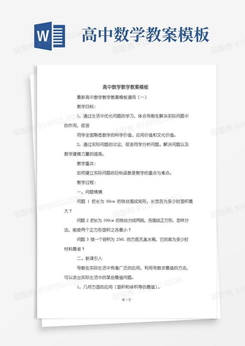 方便的高中数学教学教案模板
