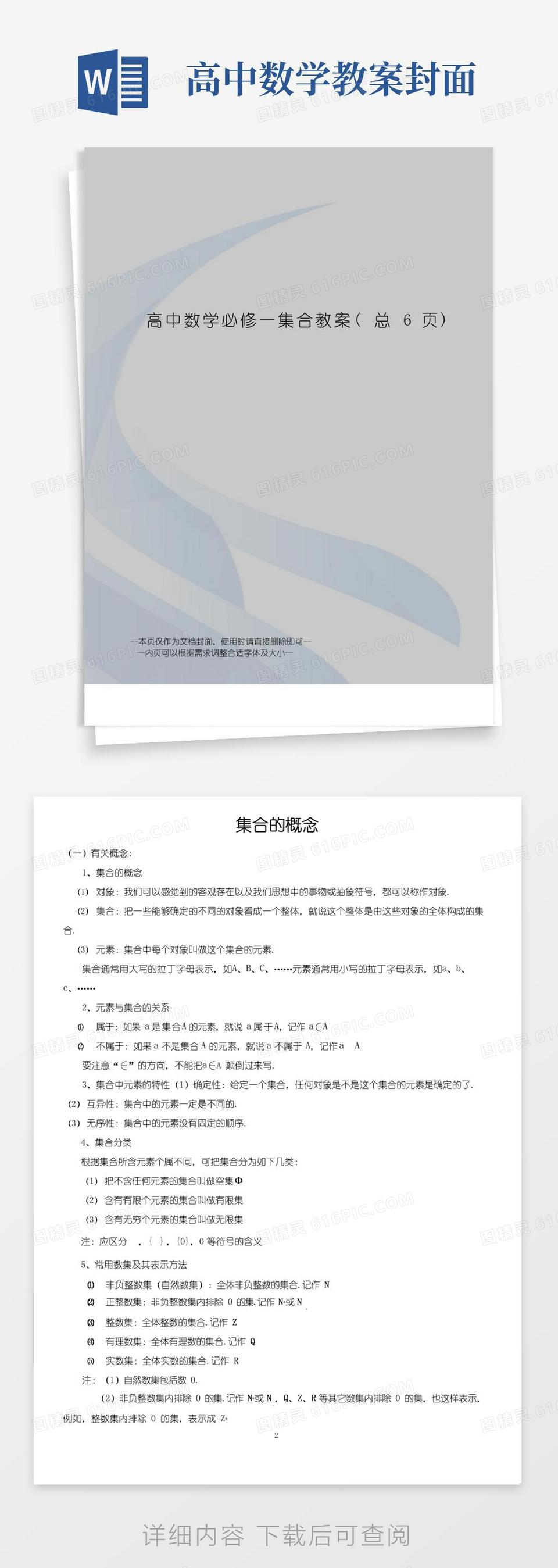 大气版高中数学必修一集合教案word模板免费下载_编号1m7a7q5x9_图精灵