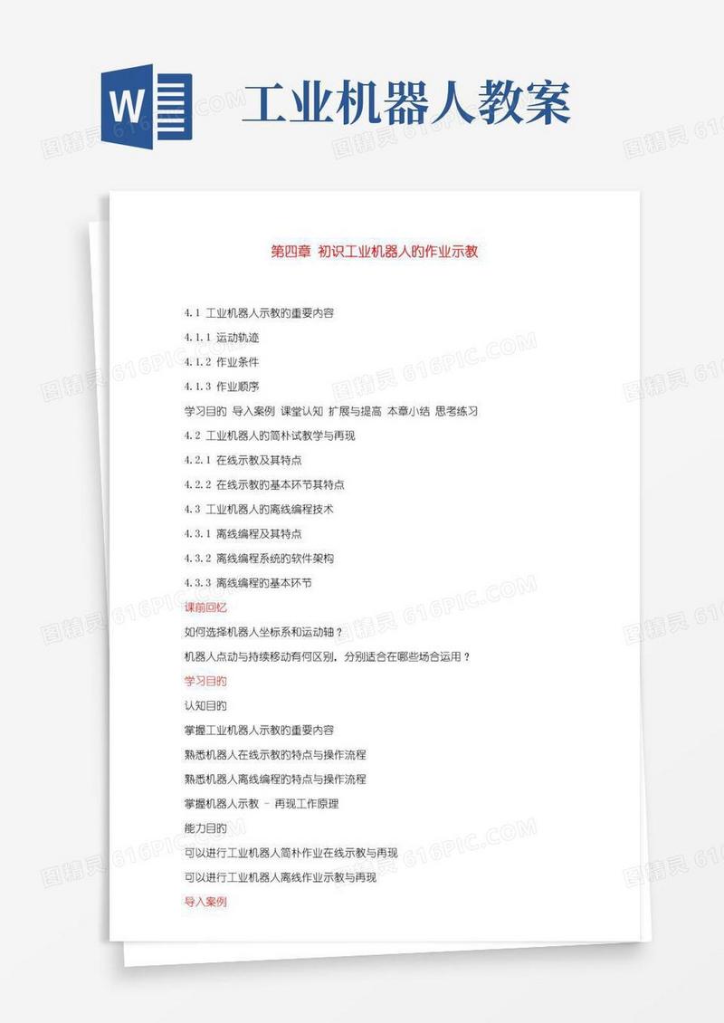 实用的工业机器人重点技术及应用教案初识工业机器人的作业示教