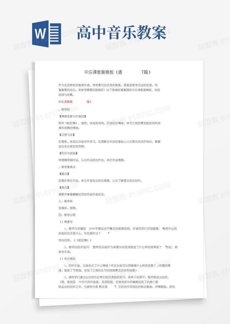 好用的高中音乐课教案模板（通用7篇）