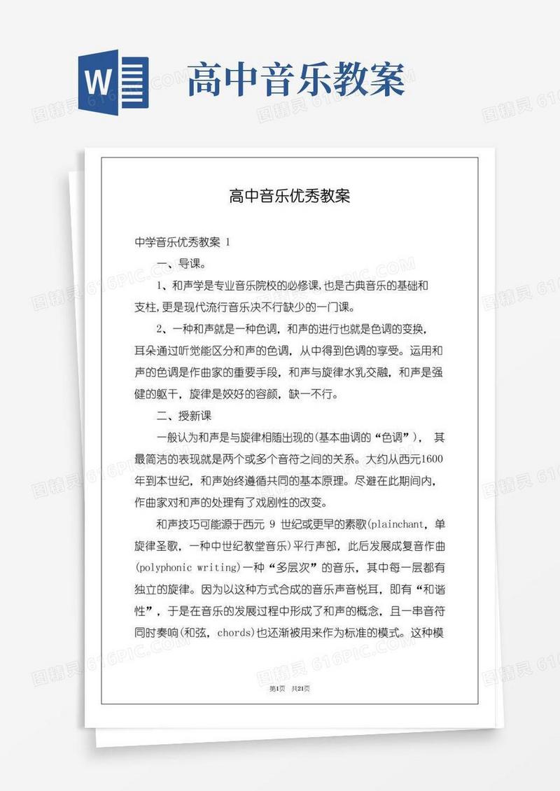 简易版高中音乐优秀教案