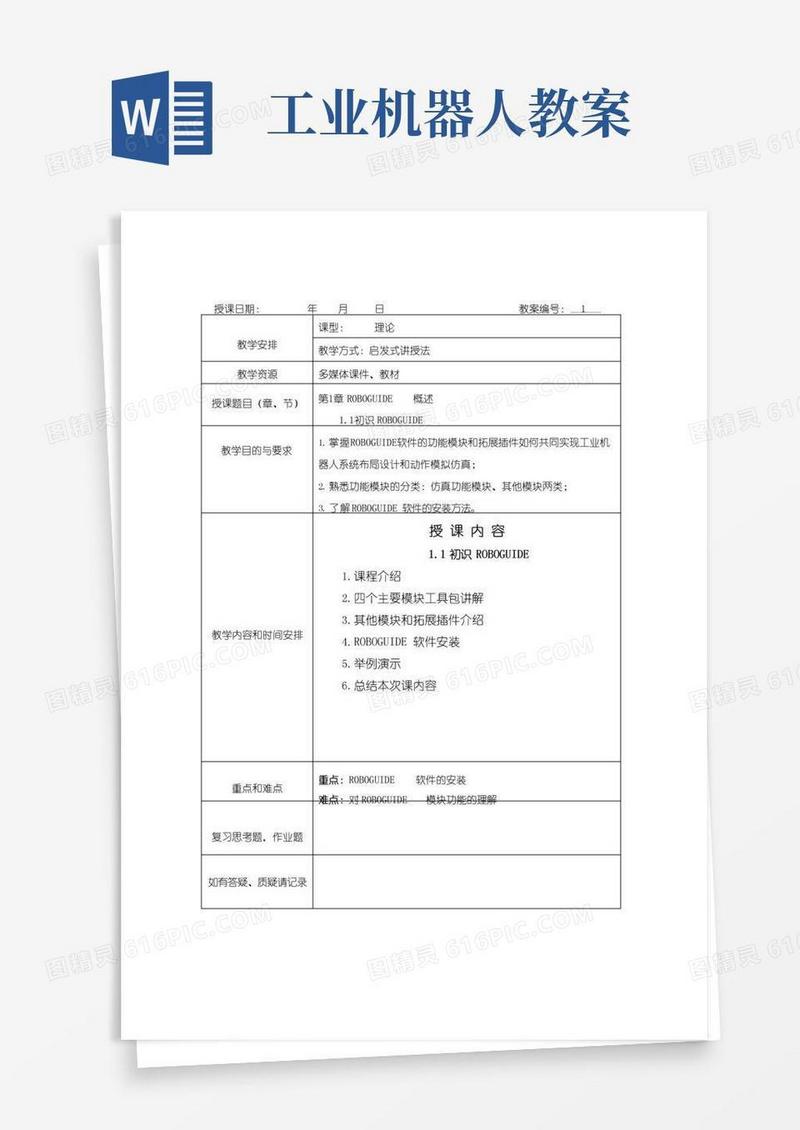 好用的工业机器人离线编程与仿真(FANUC机器人)课程教案