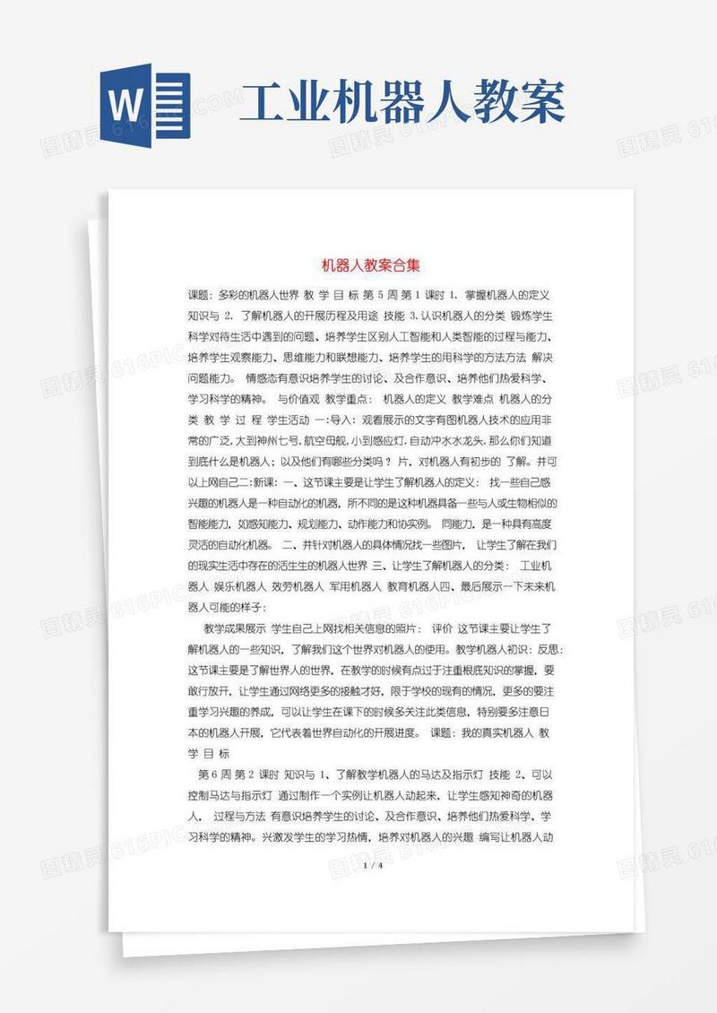 通用版机器人教案合集