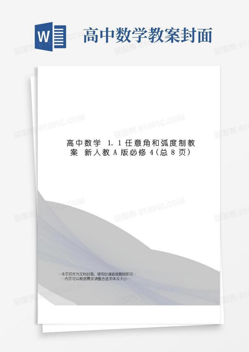 方便的高中数学1.1任意角和弧度制教案新人教a版必修