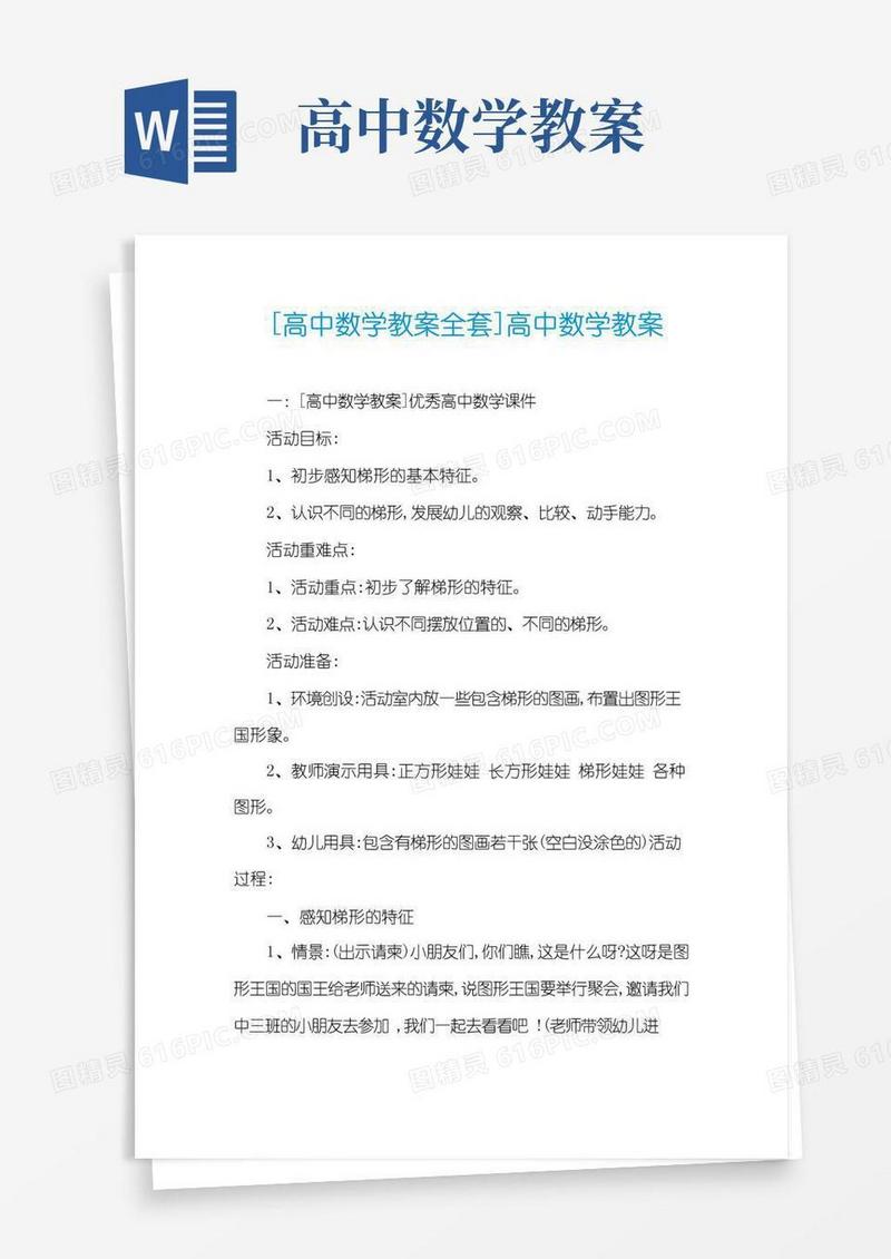 方便的[高中数学教案全套]高中数学教案