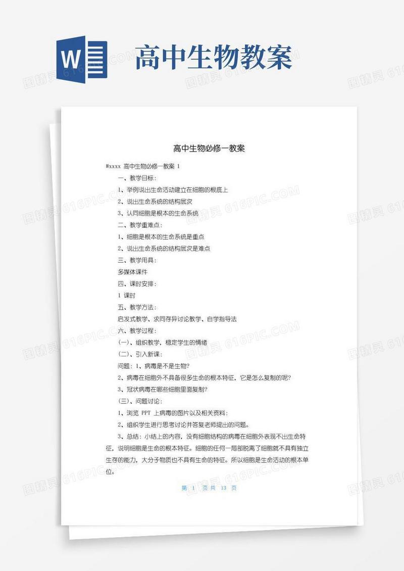 通用版高中生物必修一教案