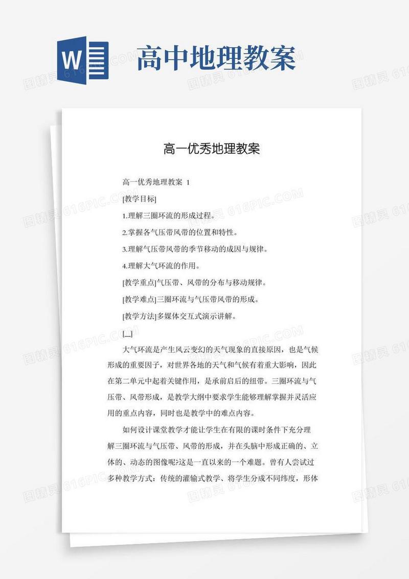 通用版高一优秀地理教案