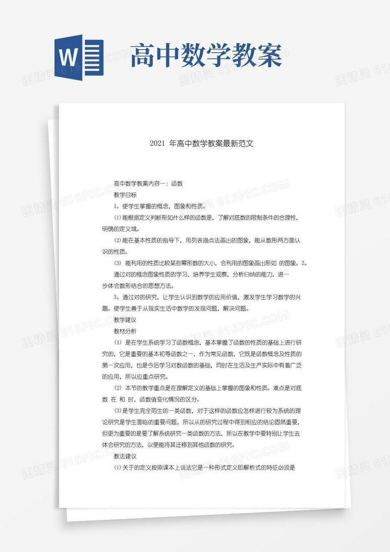 简洁的2021年高中数学教案最新范文