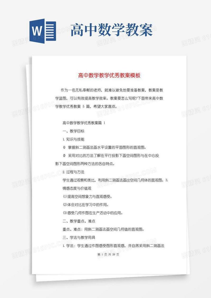 简洁的高中数学教学优秀教案模板