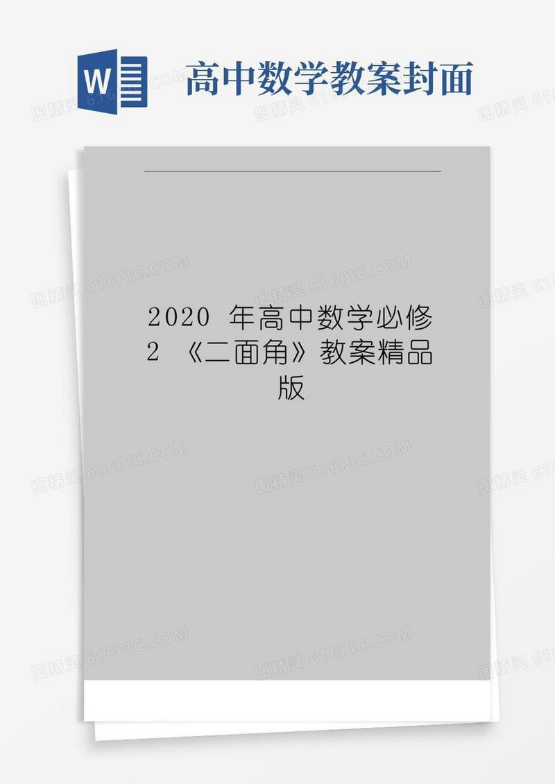 大气版最新高中数学必修2《二面角》教案精品版