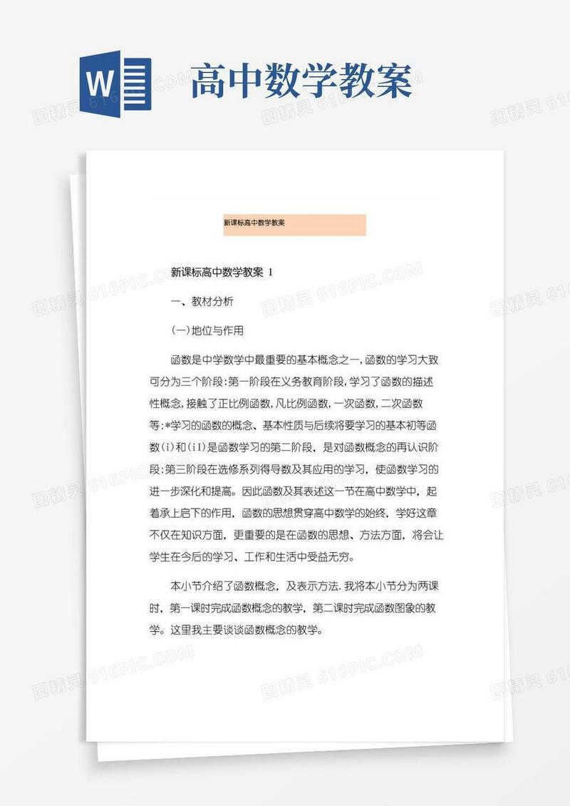 好用的新课标高中数学教案