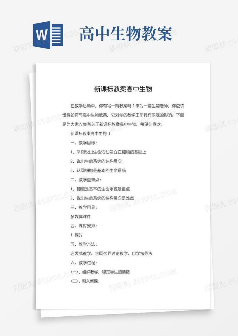 好用的新课标教案高中生物