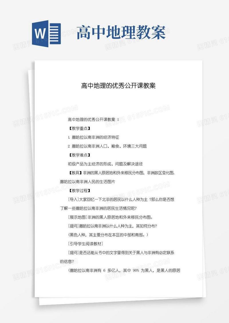方便的高中地理的优秀公开课教案