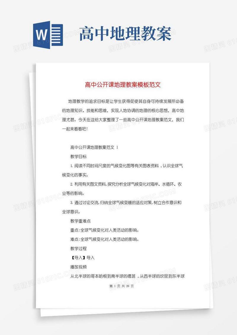 好用的高中公开课地理教案模板范文